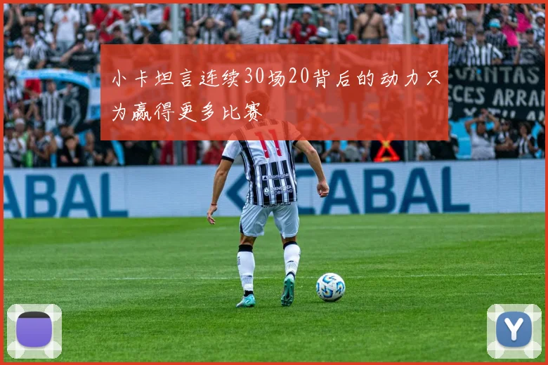小卡坦言连续30场20背后的动力只为赢得更多比赛