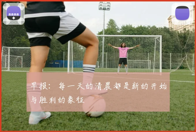 早报：每一天的清晨都是新的开始与胜利的象征
