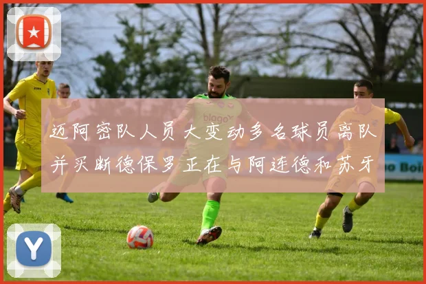 迈阿密队人员大变动多名球员离队并买断德保罗正在与阿连德和苏牙洽谈