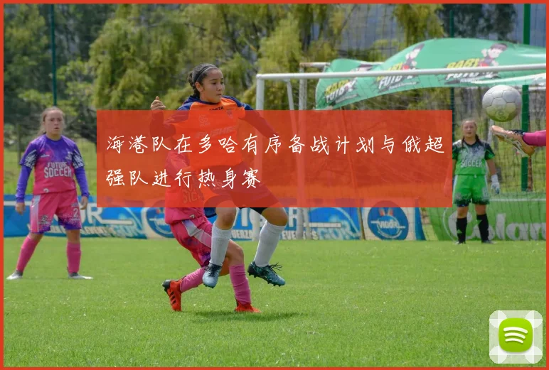 海港队在多哈有序备战计划与俄超强队进行热身赛