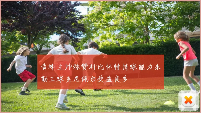 黄蜂主帅称赞科比怀特持球能力米勒三球克尼佩尔受益良多