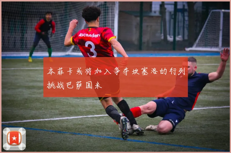 本菲卡或将加入争夺坎塞洛的行列挑战巴萨国米