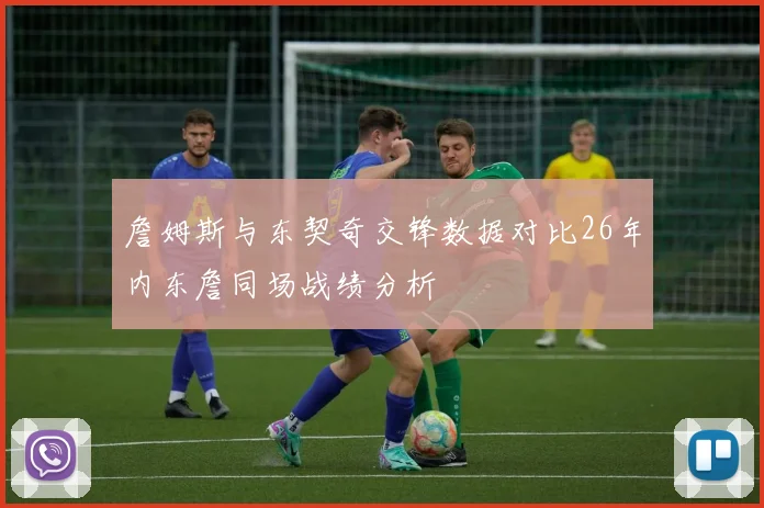 詹姆斯与东契奇交锋数据对比26年内东詹同场战绩分析