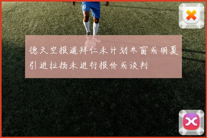德天空报道拜仁未计划冬窗或明夏引进拉扬未进行报价或谈判