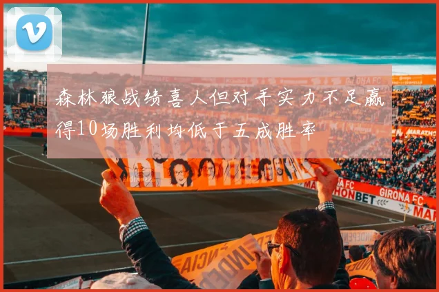 森林狼战绩喜人但对手实力不足赢得10场胜利均低于五成胜率