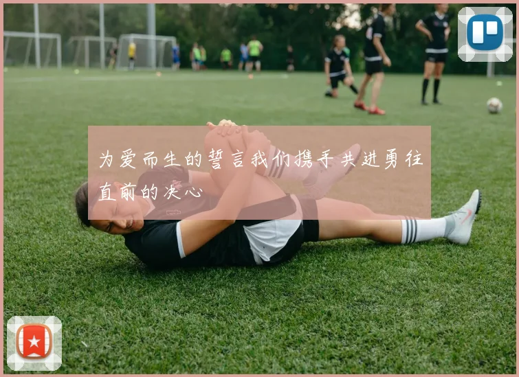 为爱而生的誓言我们携手共进勇往直前的决心