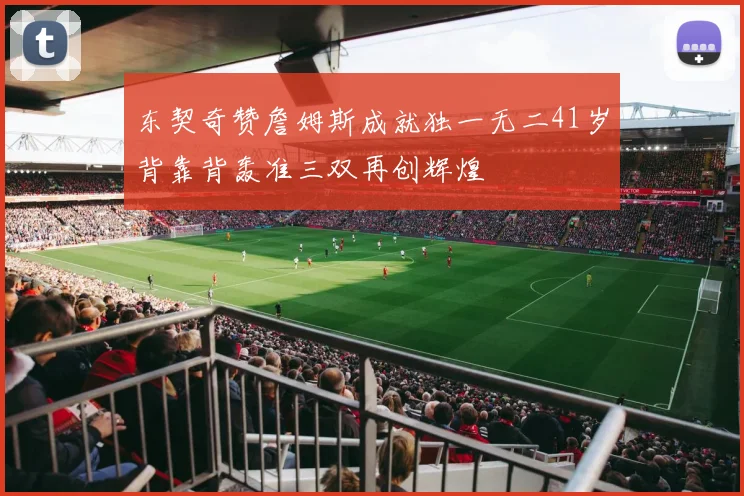 东契奇赞詹姆斯成就独一无二41岁背靠背轰准三双再创辉煌