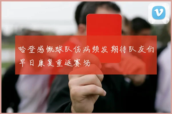 哈登感慨球队伤病频发期待队友们早日康复重返赛场