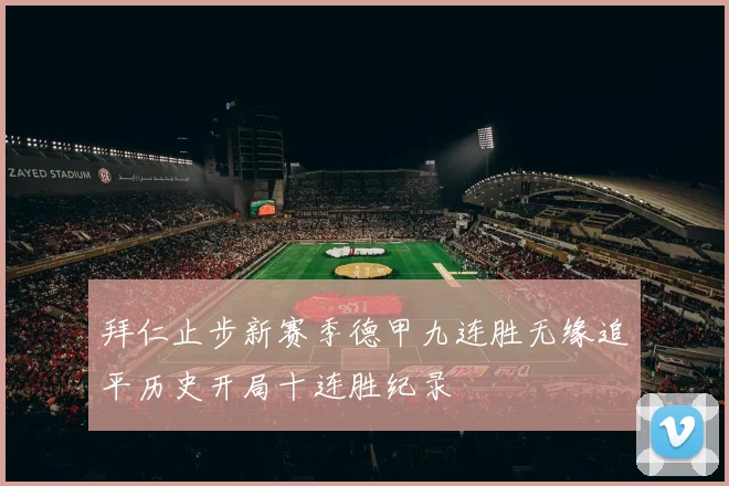 拜仁止步新赛季德甲九连胜无缘追平历史开局十连胜纪录