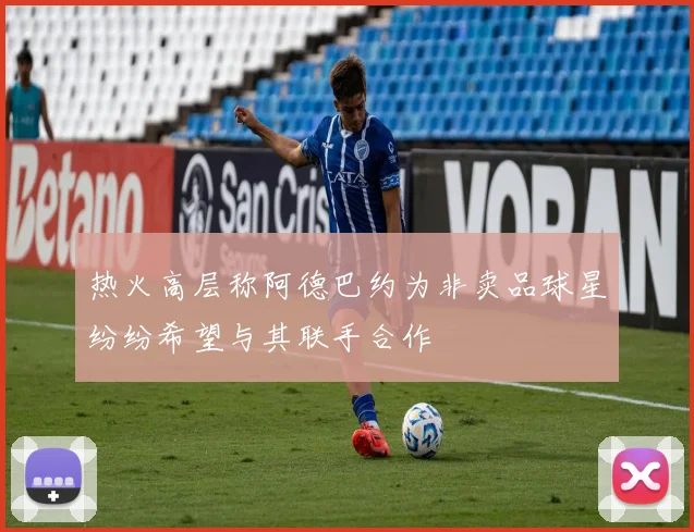 热火高层称阿德巴约为非卖品球星纷纷希望与其联手合作