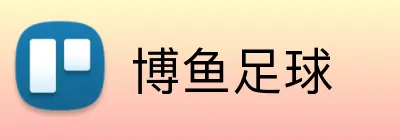 博鱼足球 Logo