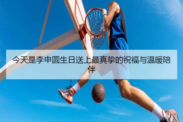 今天是李申圆生日送上最真挚的祝福与温暖陪伴 | BOYUSPORTS